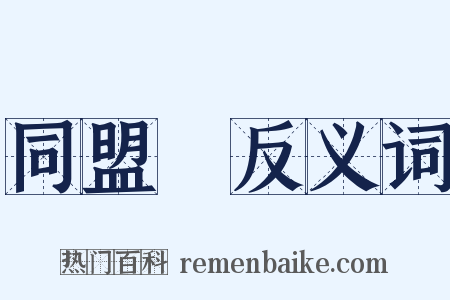 同盟國反义词是什么意思的图片